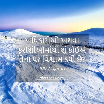 Picture 05 - યોહાન 7:48 GUJIRV - અધિકારીઓ અથવા - Bible Verse Picture