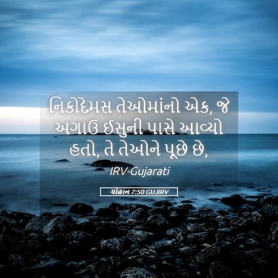 Picture 05 - યોહાન 7:50 GUJIRV - નિકોદેમસ તેઓમાંનો - Bible Verse Picture