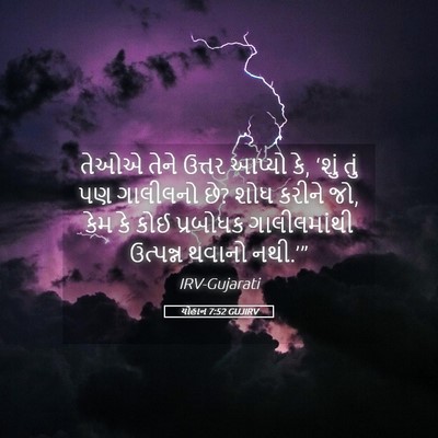 Picture 05 - યોહાન 7:52 GUJIRV - તેઓએ તેને ઉત્તર - Bible Verse Picture