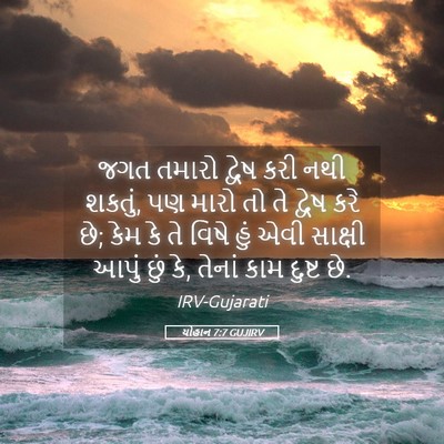 Picture 05 - યોહાન 7:7 GUJIRV - જગત તમારો દ્વેષ - Bible Verse Picture