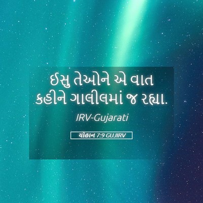 Picture 05 - યોહાન 7:9 GUJIRV - ઈસુ તેઓને એ વાત - Bible Verse Picture