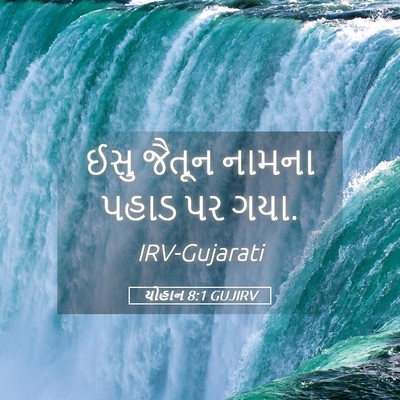 Picture 05 - યોહાન 8:1 GUJIRV - ઈસુ જૈતૂન નામના - Bible Verse Picture