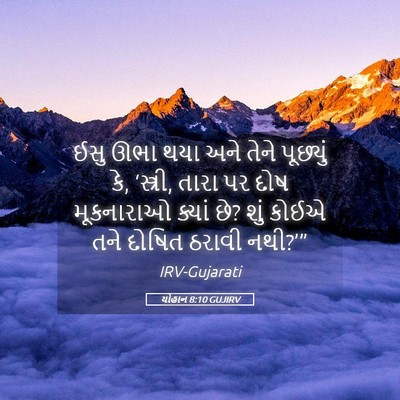 Picture 05 - યોહાન 8:10 GUJIRV - ઈસુ ઊભા થયા અને - Bible Verse Picture