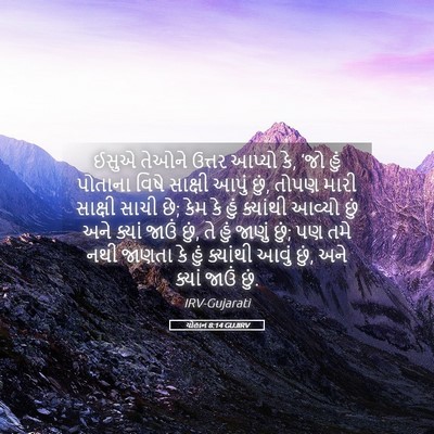 Picture 05 - યોહાન 8:14 GUJIRV - ઈસુએ તેઓને ઉત્તર - Bible Verse Picture