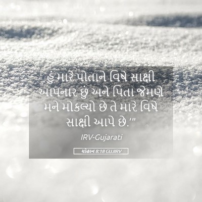 Picture 05 - યોહાન 8:18 GUJIRV - હું મારે પોતાને - Bible Verse Picture