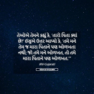 Picture 05 - યોહાન 8:19 GUJIRV - તેઓએ તેમને કહ્યું - Bible Verse Picture