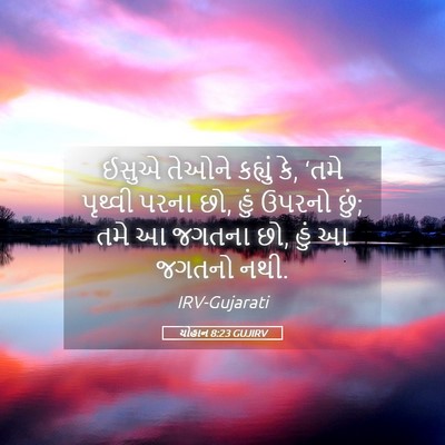 Picture 05 - યોહાન 8:23 GUJIRV - ઈસુએ તેઓને કહ્યું - Bible Verse Picture