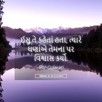 Picture 05 - યોહાન 8:30 GUJIRV - ઈસુ તે કહેતાં હતા, - Bible Verse Picture