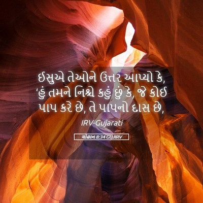 Picture 05 - યોહાન 8:34 GUJIRV - ઈસુએ તેઓને ઉત્તર - Bible Verse Picture