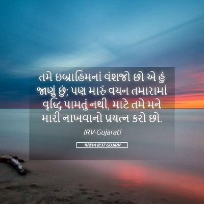 Picture 05 - યોહાન 8:37 GUJIRV - તમે ઇબ્રાહિમનાં - Bible Verse Picture