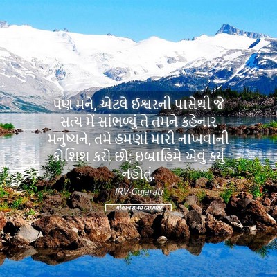 Picture 05 - યોહાન 8:40 GUJIRV - પણ મને, એટલે - Bible Verse Picture