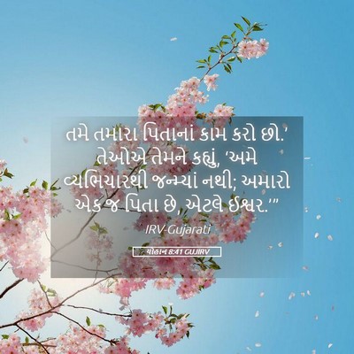 Picture 05 - યોહાન 8:41 GUJIRV - તમે તમારા પિતાનાં - Bible Verse Picture