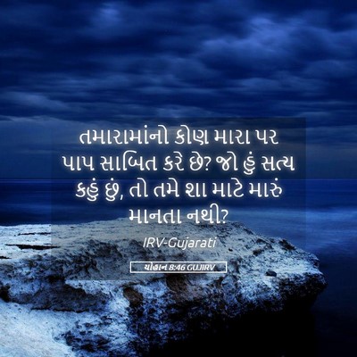 Picture 05 - યોહાન 8:46 GUJIRV - તમારામાંનો કોણ - Bible Verse Picture