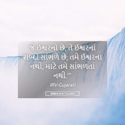 Picture 05 - યોહાન 8:47 GUJIRV - જે ઈશ્વરનો છે, તે - Bible Verse Picture
