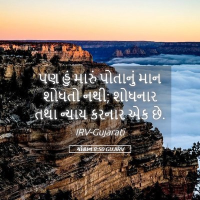 Picture 05 - યોહાન 8:50 GUJIRV - પણ હું મારું - Bible Verse Picture