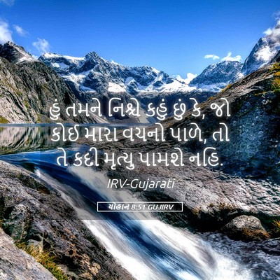Picture 05 - યોહાન 8:51 GUJIRV - હું તમને નિશ્ચે - Bible Verse Picture