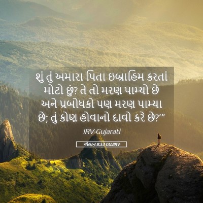 Picture 05 - યોહાન 8:53 GUJIRV - શું તું અમારા પિતા - Bible Verse Picture