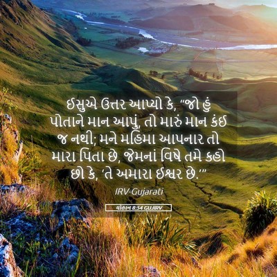 Picture 05 - યોહાન 8:54 GUJIRV - ઈસુએ ઉત્તર આપ્યો - Bible Verse Picture