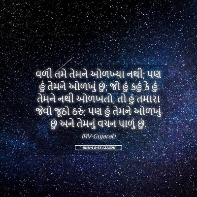 Picture 05 - યોહાન 8:55 GUJIRV - વળી તમે તેમને - Bible Verse Picture