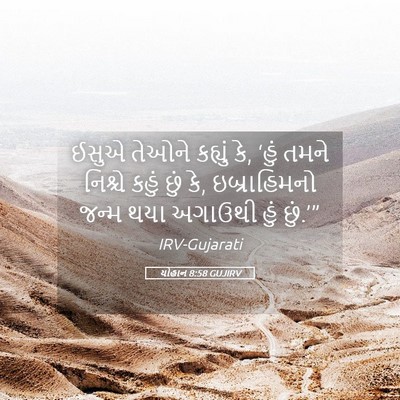 Picture 05 - યોહાન 8:58 GUJIRV - ઈસુએ તેઓને કહ્યું - Bible Verse Picture