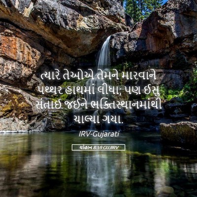 Picture 05 - યોહાન 8:59 GUJIRV - ત્યારે તેઓએ તેમને - Bible Verse Picture
