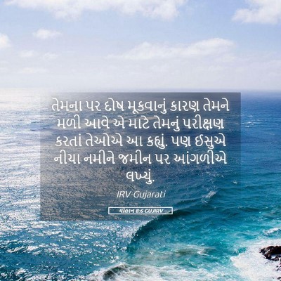 Picture 05 - યોહાન 8:6 GUJIRV - તેમના પર દોષ - Bible Verse Picture