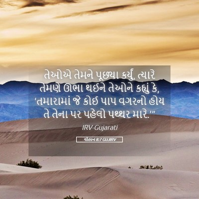 Picture 05 - યોહાન 8:7 GUJIRV - તેઓએ તેમને પૂછ્યા - Bible Verse Picture