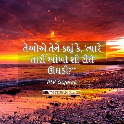 Picture 05 - યોહાન 9:10 GUJIRV - તેઓએ તેને કહ્યું - Bible Verse Picture