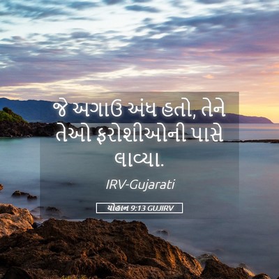 Picture 05 - યોહાન 9:13 GUJIRV - જે અગાઉ અંધ હતો, - Bible Verse Picture