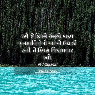 Picture 05 - યોહાન 9:14 GUJIRV - હવે જે દિવસે ઈસુએ - Bible Verse Picture