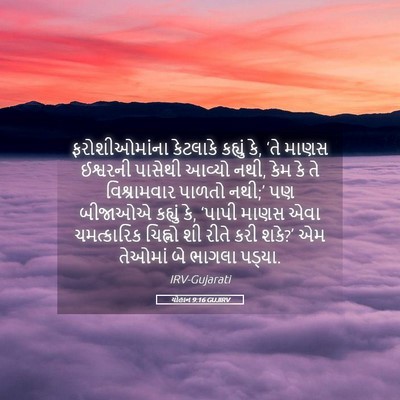 Picture 05 - યોહાન 9:16 GUJIRV - ફરોશીઓમાંના - Bible Verse Picture