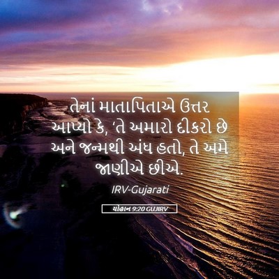 Picture 05 - યોહાન 9:20 GUJIRV - તેનાં માતાપિતાએ - Bible Verse Picture