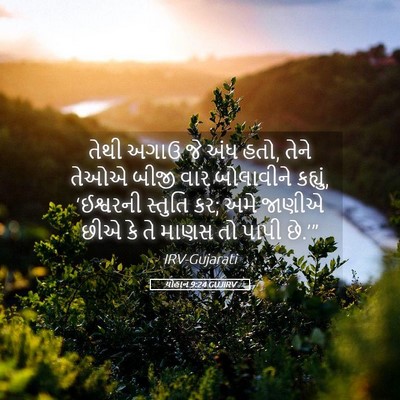 Picture 05 - યોહાન 9:24 GUJIRV - તેથી અગાઉ જે અંધ - Bible Verse Picture