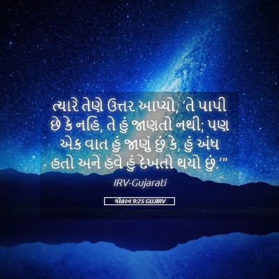 Picture 05 - યોહાન 9:25 GUJIRV - ત્યારે તેણે ઉત્તર - Bible Verse Picture