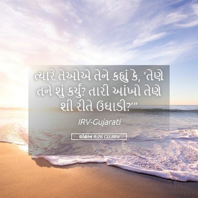 Picture 05 - યોહાન 9:26 GUJIRV - ત્યારે તેઓએ તેને - Bible Verse Picture
