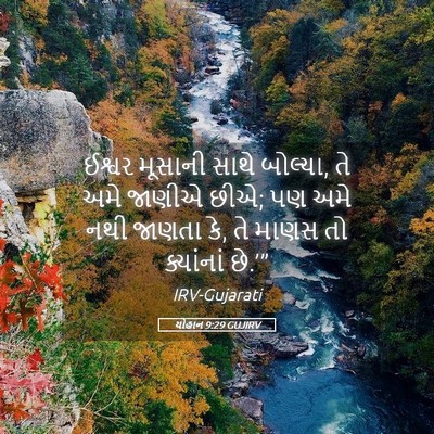 Picture 05 - યોહાન 9:29 GUJIRV - ઈશ્વર મૂસાની સાથે - Bible Verse Picture