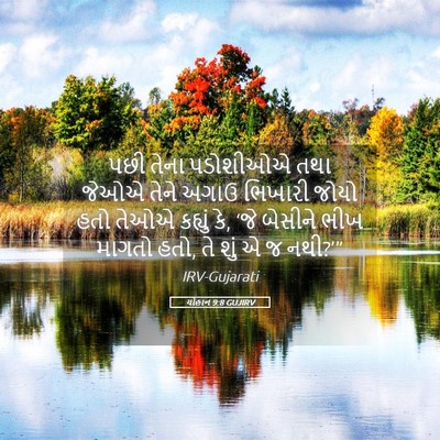 Picture 05 - યોહાન 9:8 GUJIRV - પછી તેના પડોશીઓએ - Bible Verse Picture