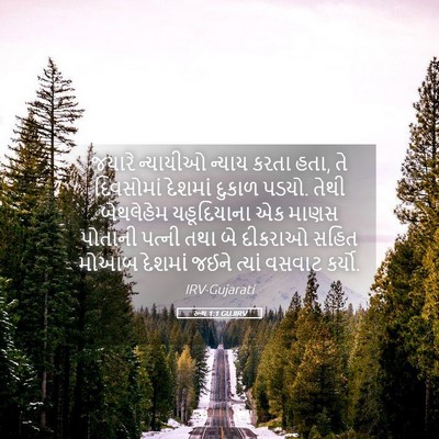 Picture 05 - રૂથ 1:1 GUJIRV - જયારે ન્યાયીઓ - Bible Verse Picture