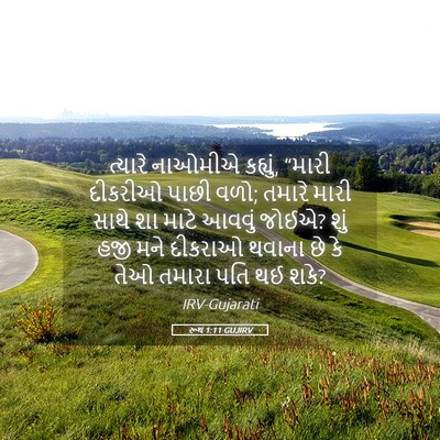 Picture 05 - રૂથ 1:11 GUJIRV - ત્યારે નાઓમીએ - Bible Verse Picture