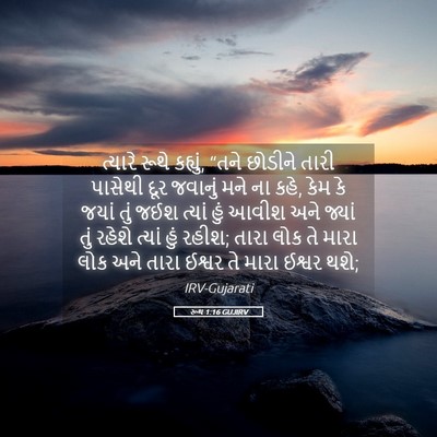 Picture 05 - રૂથ 1:16 GUJIRV - ત્યારે રૂથે - Bible Verse Picture