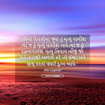 Picture 05 - રૂથ 1:17 GUJIRV - પછીનાં દિવસોમાં - Bible Verse Picture