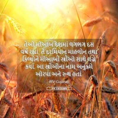 Picture 05 - રૂથ 1:4 GUJIRV - તેઓ મોઆબ દેશમાં - Bible Verse Picture