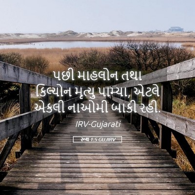 Picture 05 - રૂથ 1:5 GUJIRV - પછી માહલોન તથા - Bible Verse Picture