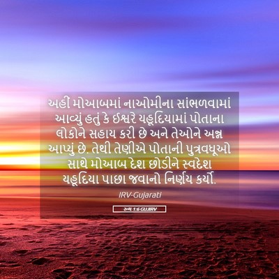 Picture 05 - રૂથ 1:6 GUJIRV - અહીં મોઆબમાં - Bible Verse Picture