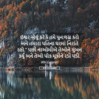 Picture 05 - રૂથ 1:9 GUJIRV - ઈશ્વર એવું કરે કે - Bible Verse Picture