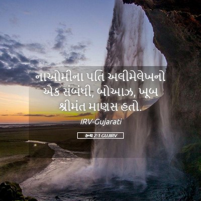 Picture 05 - રૂથ 2:1 GUJIRV - નાઓમીના પતિ - Bible Verse Picture