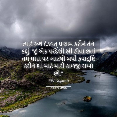 Picture 05 - રૂથ 2:10 GUJIRV - ત્યારે રૂથે - Bible Verse Picture
