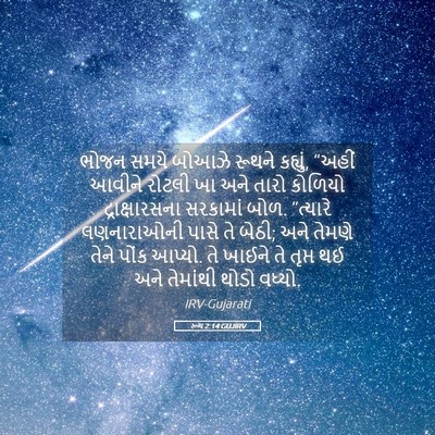 Picture 05 - રૂથ 2:14 GUJIRV - ભોજન સમયે બોઆઝે - Bible Verse Picture