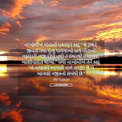 Picture 05 - રૂથ 2:20 GUJIRV - નાઓમીએ પોતાની - Bible Verse Picture