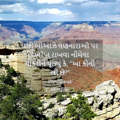 Picture 05 - રૂથ 2:5 GUJIRV - પછી બોઆઝે લણનારાઓ - Bible Verse Picture